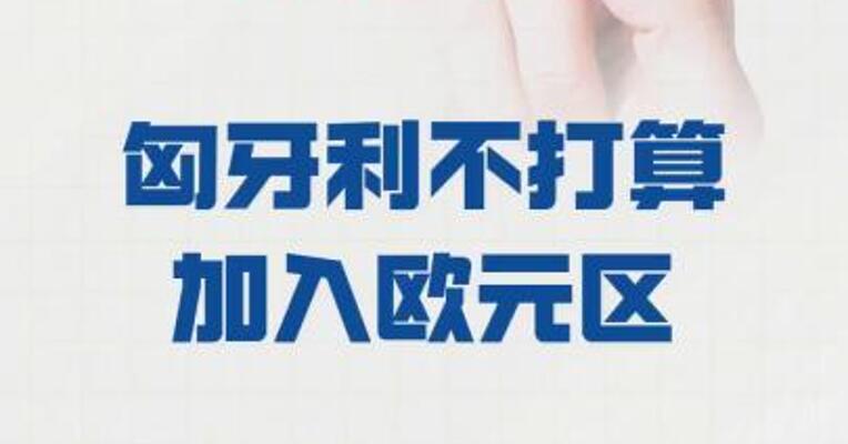 欧尔班：匈牙利 不打算加入欧元区