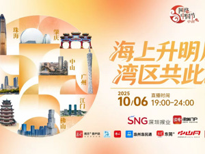 直播｜海上升明月 湾区共此时——九城联动与你相“月”过中秋