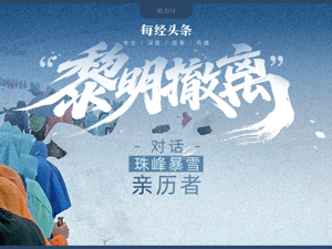 对话亲历者丨珠峰暴雪救援再进一步：嘎玛沟300多游客脱困，徒步者冲锋衣结冰，救援力量如何突破重重困难