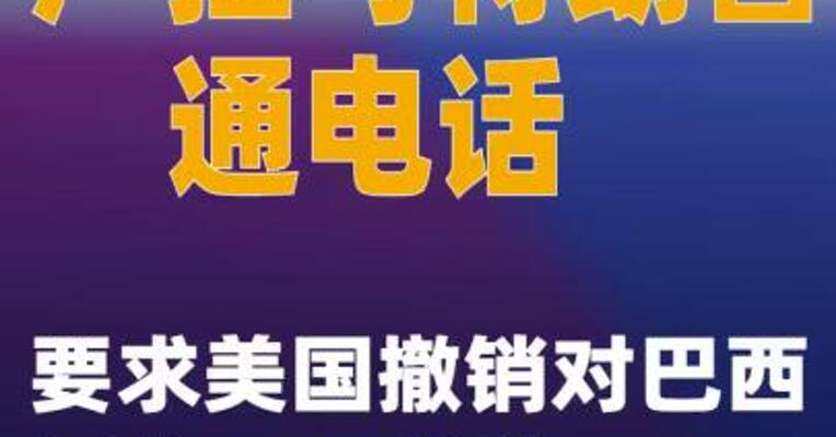 卢拉与特朗普通电话要求美国撤销对巴西征收40%关税