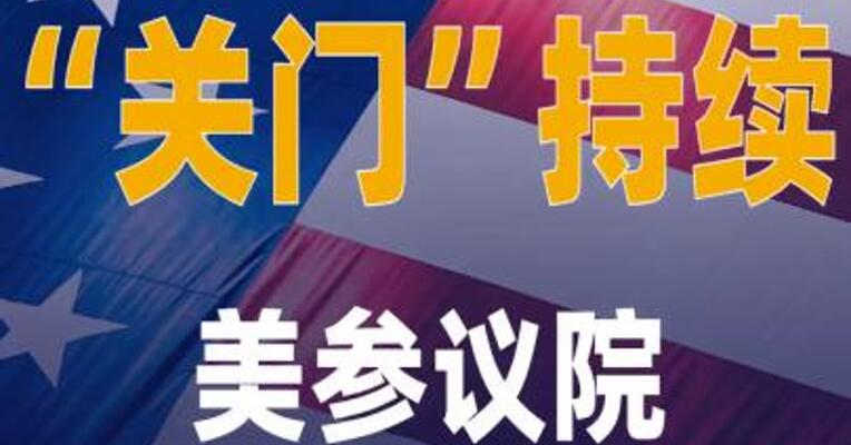 美参议院未通过拨款法案 政府“关门”持续