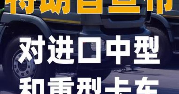 特朗普宣布对进口中型和重型卡车 征收25%关税