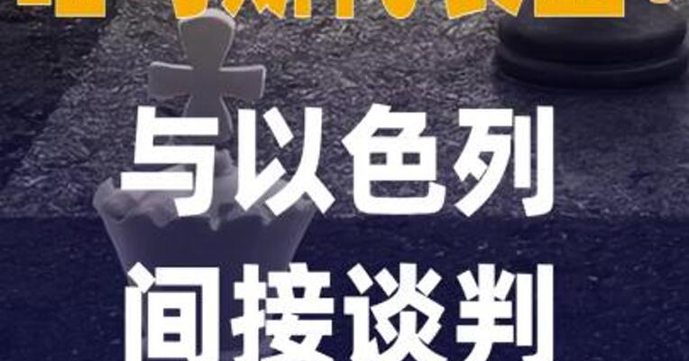 哈马斯代表团：与以色列 间接谈判取得积极进展