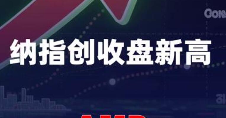 纳指创收盘新高，AMD盘中大涨近40%