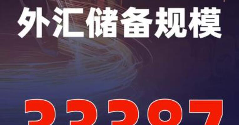 国家外汇管理局：9月末我国外汇储备规模为33387亿美元