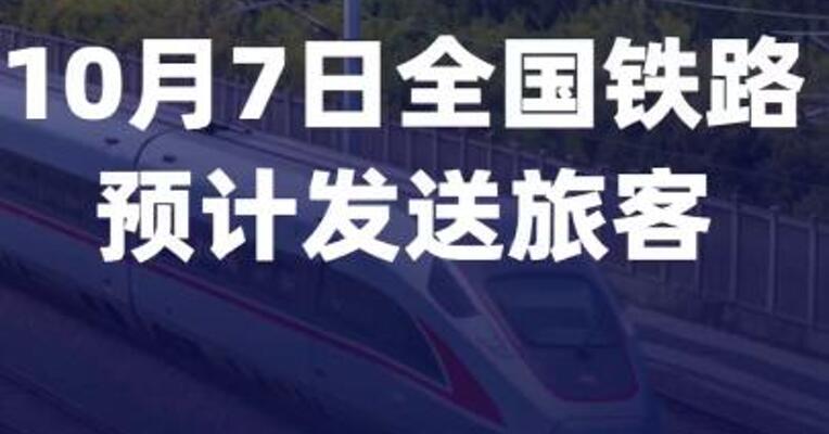 10月7日全国铁路预计发送旅客1905万人次