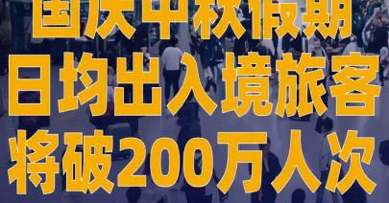 国庆中秋假期日均出入境 旅客将破200万人次