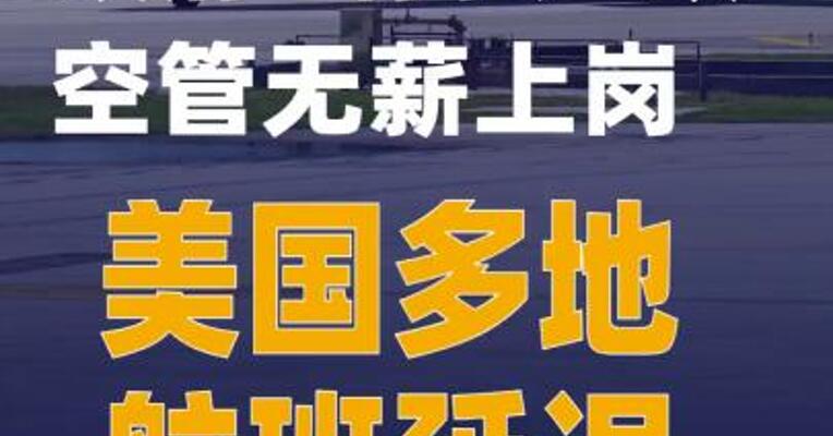 政府“停摆”致空管无薪上岗美国多地航班延误