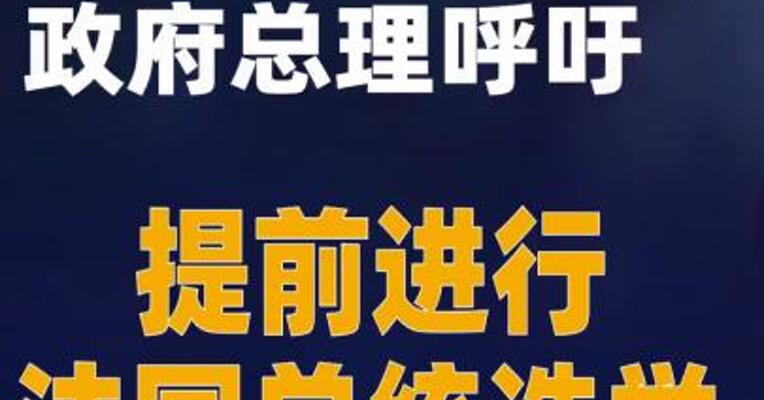 马克龙的第一任政府总理呼吁提前进行法国总统选举