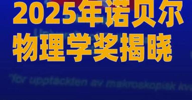 2025年诺贝尔物理学奖揭晓