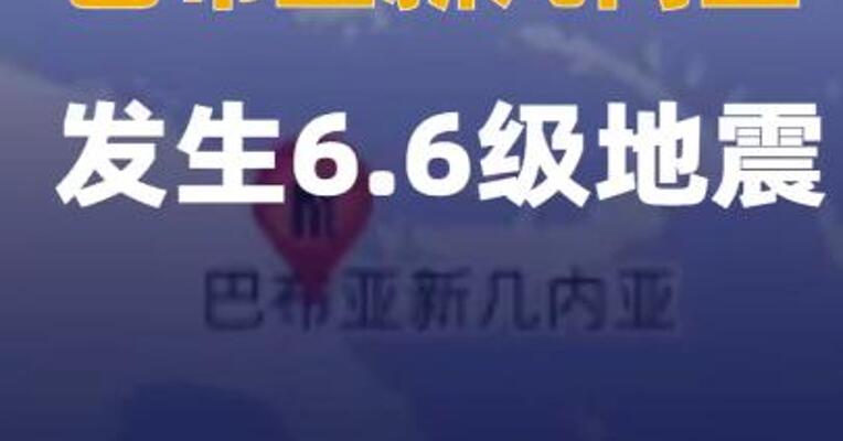 巴布亚新几内亚发生6.6级地震
