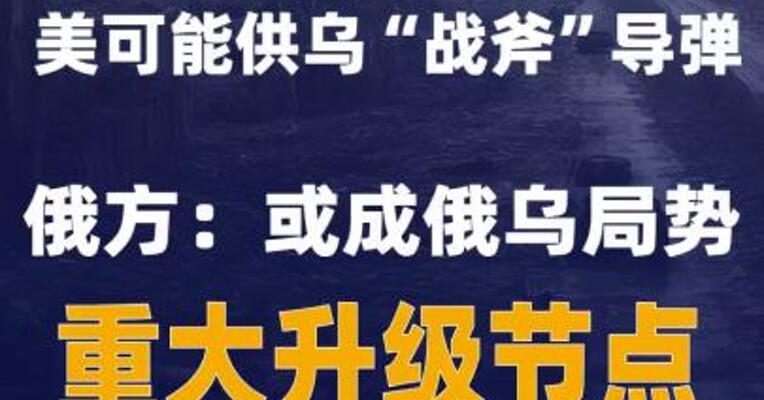 美可能供乌“战斧”导弹 俄方：或成俄乌局势 重大升级节点