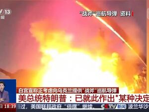 最新！俄方发出警告：或成俄乌局势重大升级节点