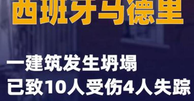 西班牙马德里一建筑发生坍塌已致10人受伤4人失踪