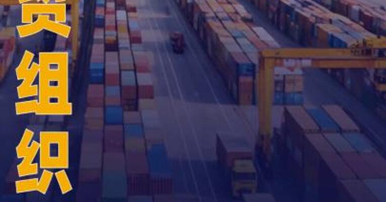 世贸组织上调2025年全球货物贸易增长预期至2.4%
