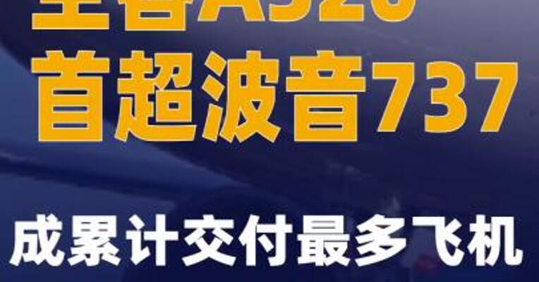 空客A320首超波音737成累计交付最多飞机