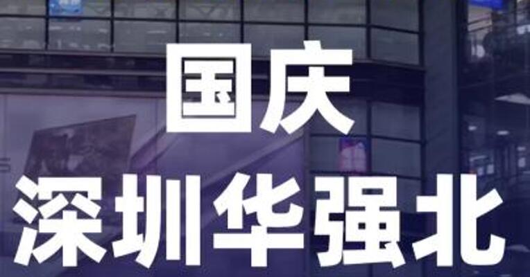 “进货式旅游”火了国庆 深圳华强北成打卡点