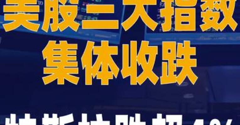 美股三大指数集体收跌 特斯拉跌超4%