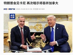 特朗普在白宫会见卡尼，再次暗示将吞并加拿大！卡尼回应