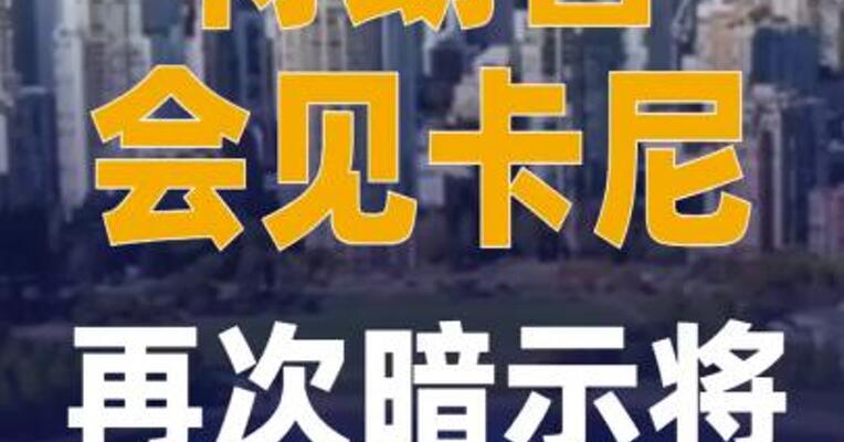 特朗普会见卡尼 再次暗示 将吞并加拿大