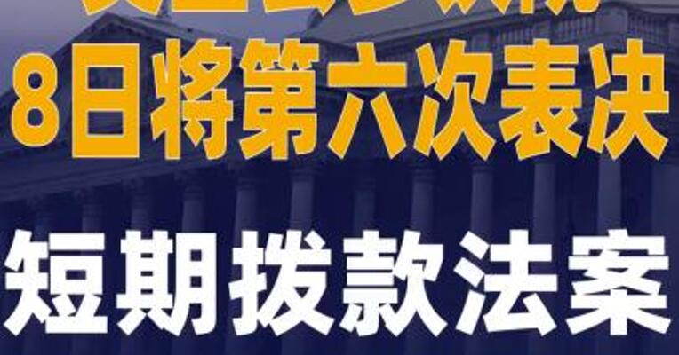 美国会参议院8日将第六次 表决短期拨款法案