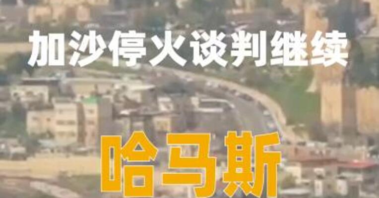 加沙停火谈判继续， 哈马斯提两大要求