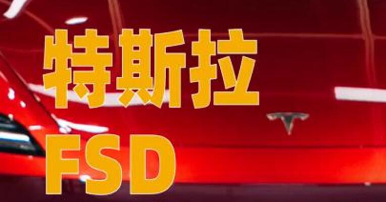 特斯拉FSD，近一年来首次重大更新