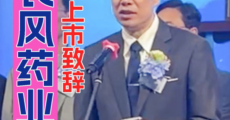 曾是哈佛医学院博士后研究员 长风药业董事长梁文青：把短期的起伏交给市场