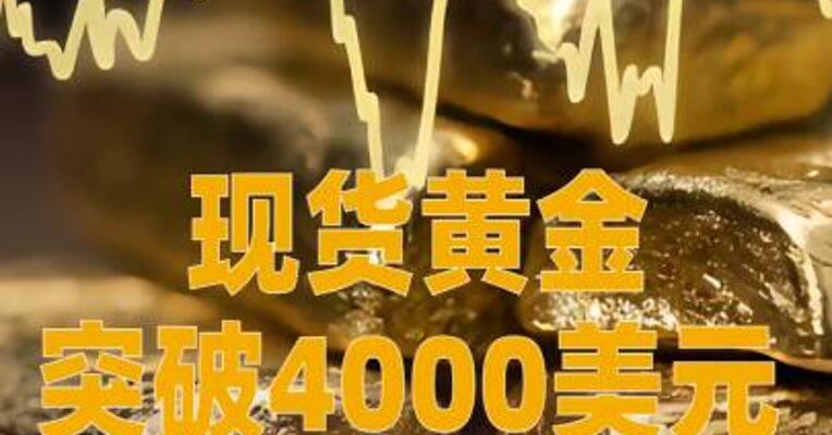现货黄金突破4000美元，国内金饰价格每克1160元