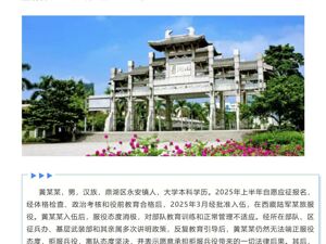 黄某某拒服兵役！官方通报：罚款29936元，不得录用为公务员