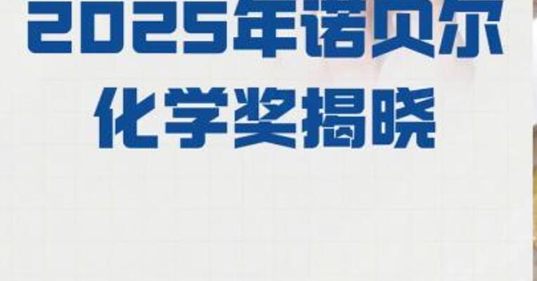 2025年诺贝尔化学奖揭晓