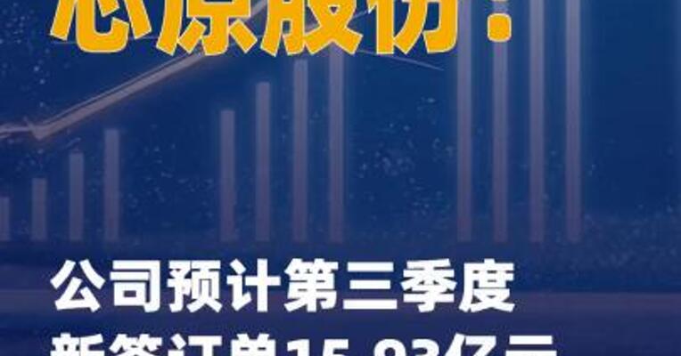 芯原股份：公司预计第三季度 新签订单15.93亿元 同比增长 145.8%
