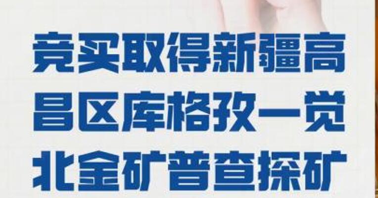 四川黄金：竞买取得 新疆高昌区库格孜— 觉北金矿普查探矿权