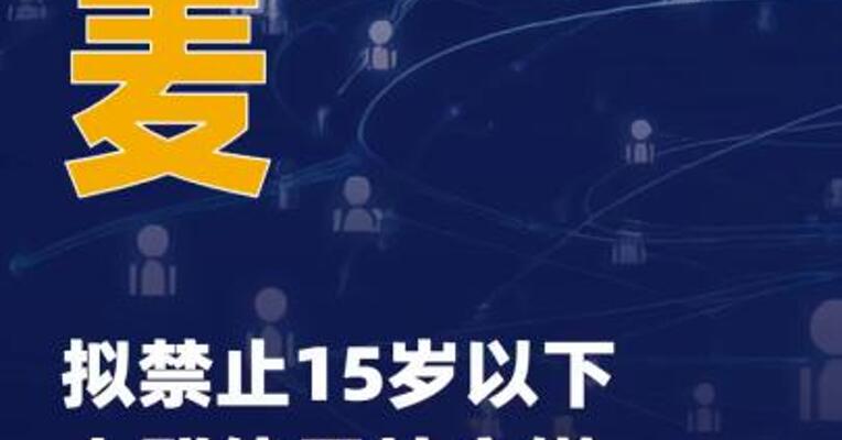 丹麦拟禁止15岁以下人群使用 社交媒体