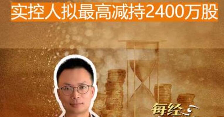 芯片龙头惊雷 实控人 拟最高减持2400万股！