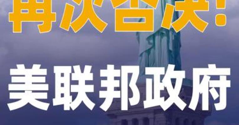 再次否决!美联邦政府继续停摆