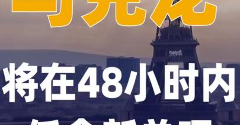 马克龙将在48小时内任命新总理