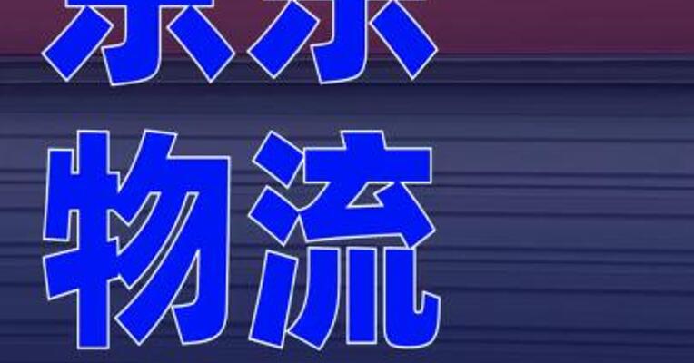 京东物流：收购京东旗下业务，总对价约2.7亿美元