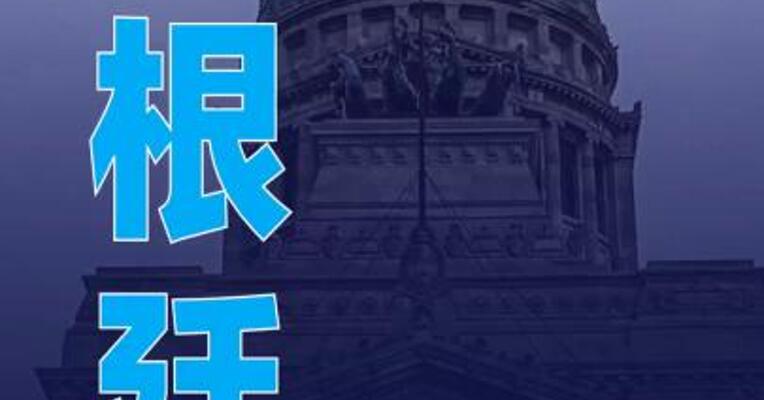 阿根廷众议院通过限制总统令法案