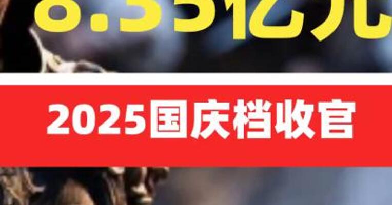 8.35亿元！2025国庆档收官