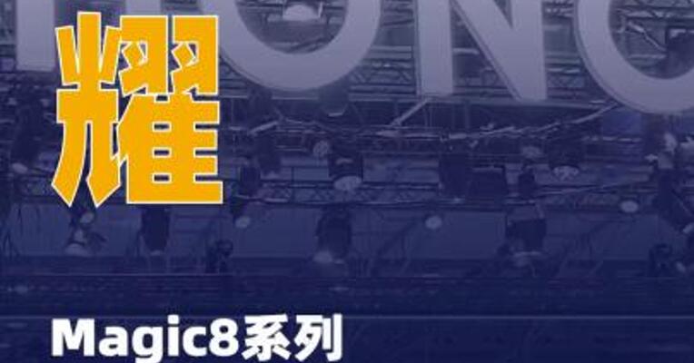 荣耀Magic8系列新机发布会 定档10月15日