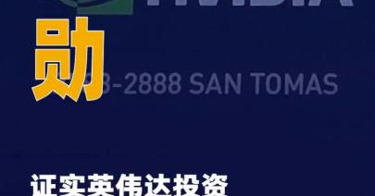 黄仁勋证实英伟达投资xAI： 遗憾未投资更多