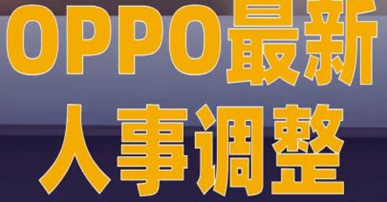 OPPO最新人事调整