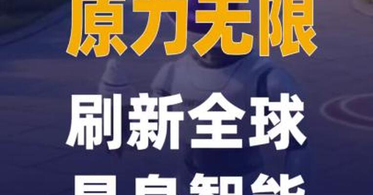 2.6亿！原力无限刷新 全球具身智能单笔订单 纪录