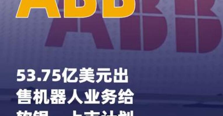 ABB 53.75亿美元出售机器人业务 给软银，上市计划告吹