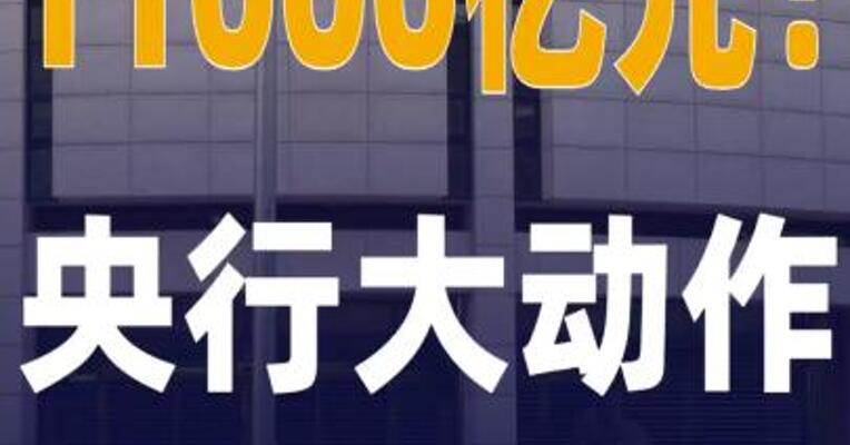 11000亿元央行大动作