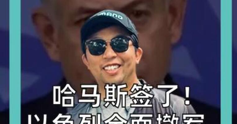 十月九日 哈马斯签了！ 以色列全面撤军， 国际金价跳水