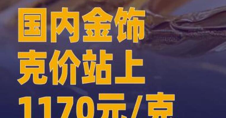 国内金饰克价站上1170元/克