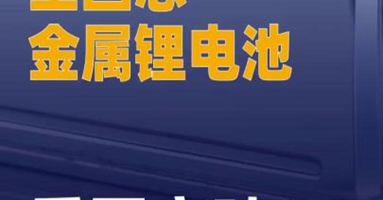 全固态金属锂电池，重要突破