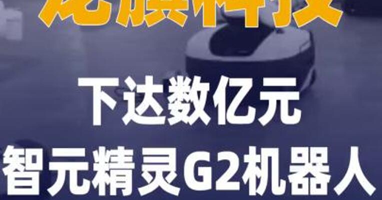 龙旗科技下达数亿元智元精灵G2 机器人框架订单